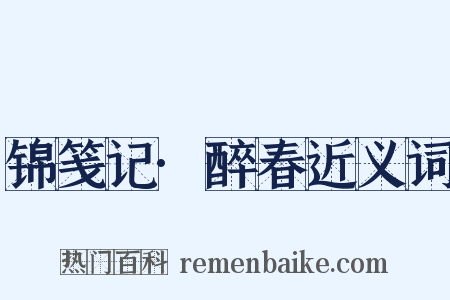锦笺记·醉春近义词是什么意思的图片